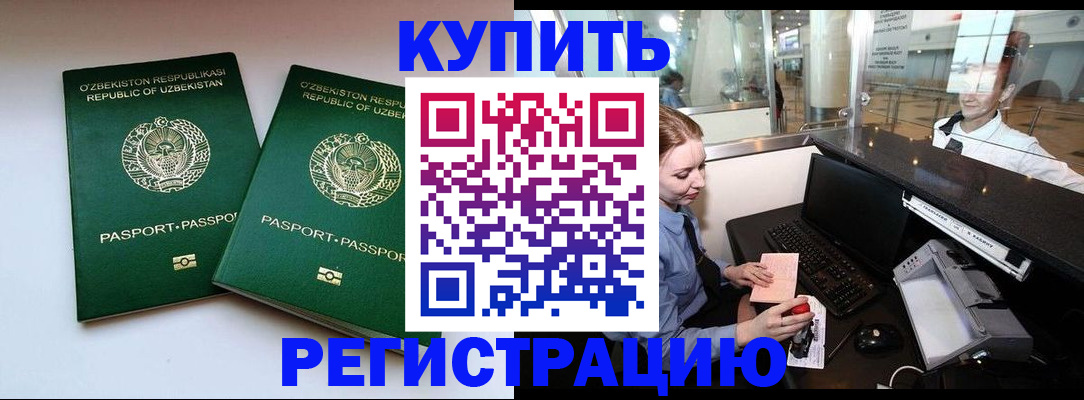 купить прописку в Куртамыше